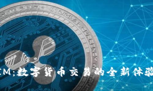 币圈TokenIM：数字货币交易的全新体验与安全保障