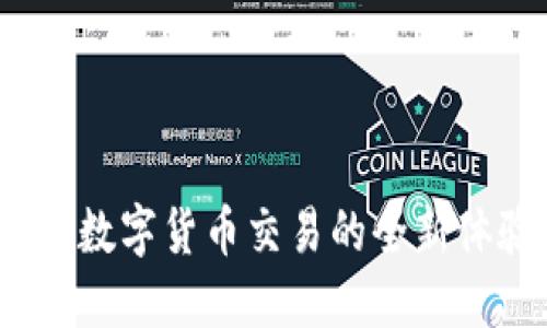 币圈TokenIM：数字货币交易的全新体验与安全保障