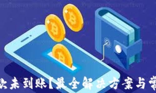 
Tokenim收款未到账？最全解决方案与常见问题解析