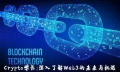 Crypto学长：深入了解Web3的