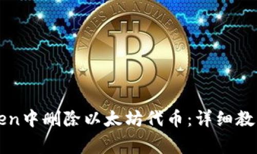 如何在imToken中删除以太坊代币：详细教程与注意事项