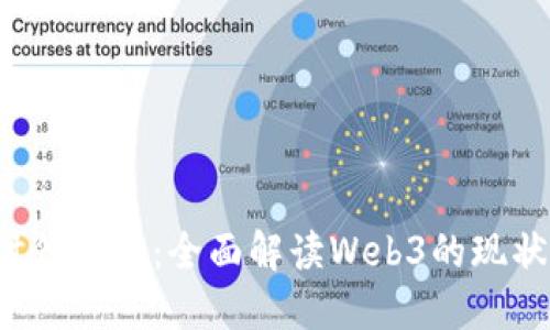 Web3时代来临：全面解读Web3的现状与未来