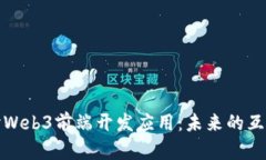 深入探讨Web3前端开发应用