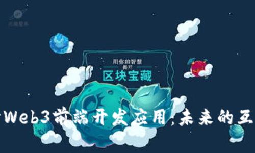 深入探讨Web3前端开发应用：未来的互联网体验