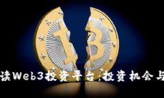 全方位解读Web3投资平台：