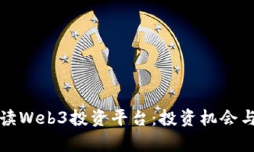 全方位解读Web3投资平台：投资机会与前景分析