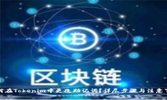 如何在Tokenim中更改助记词