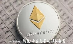 imToken钱包：开源与否的详