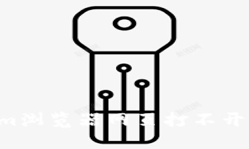 如何解决Tokenim浏览器网页打不开的问题：全面指南