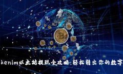 : Tokenim以太坊提现全攻略