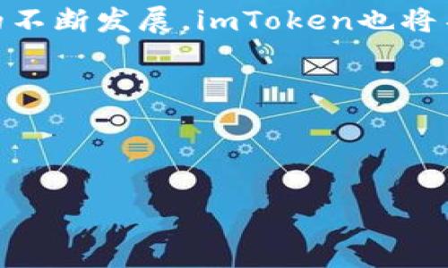 jiaotiimToken能收取DOT吗？详解imToken与Polkadot的兼容性/jiaoti
imToken, DOT, Polkadot, 加密钱包/guanjianci

## 内容主体大纲

1. **引言**
   - 介绍加密货币的普及及其发展
   - 介绍imToken钱包及其功能
   - 指出Polkadot（DOT）的重要性

2. **imToken钱包概述**
   - imToken钱包的基本介绍
   - 功能特性
   - 安全性与用户体验

3. **Polkadot（DOT）简介**
   - Polkadot的背景与发展历程
   - DOT的代币功能
   - Polkadot生态系统的构成

4. **imToken是否支持DOT交易**
   - imToken钱包对DOT的具体支持
   - 其他与DOT相关的资产支持情况
   - 交易流程与详细步骤

5. **如何使用imToken接收和管理DOT**
   - 创建钱包与DOT地址
   - 使用imToken接收DOT的步骤
   - 资产管理的技巧与注意事项

6. **imToken与其他钱包的比较**
   - imToken vs. 其他主流钱包（如MetaMask、Trust Wallet等）
   - 各钱包在DOT支持方面的优势与劣势
   - 用户体验的差异

7. **常见问题解答**
   - 总结用户关于imToken与DOT的疑问
   - 提供详细解答

8. **结论**
   - 总结imToken对DOT的支持情况
   - 对未来加密钱包发展的展望

---

### 引言

近年来，加密货币逐渐走进了大众视野，成为了投资理财的新选择。随着市场的蓬勃发展，各种加密钱包如雨后春笋般涌现，为用户提供安全、便捷的资产管理方式。

其中，imToken作为一款颇受欢迎的数字资产钱包，凭借其出色的用户体验与安全性能赢得了广泛的用户基础。与此同时，Polkadot（DOT）作为一个具有高度灵活性和扩展性的区块链平台，也在市场中占据了一席之地。那么，imToken是否支持DOT的收发交易呢？本文将为大家详细解析这个问题。

### imToken钱包概述

imToken是一个以太坊钱包，用户可以方便地管理以太坊及其生态中的ERC20代币。它不仅支持数字货币的存储、转账，还能与多个去中心化应用（DApp）进行互动，如DeFi项目和NFT市场。

除了支持不同的代币，imToken还注重用户的安全体验，通过多重安全机制保障用户资产。其界面友好、操作便捷，使得即便是初学者也能够轻松上手。

### Polkadot（DOT）简介

Polkadot是一个多链网络协议，旨在实现区块链之间的互操作性。不同于传统的单一链项目，Polkadot能够通过平行链的方式连接多个区块链，促成信息与价值的自由流动。

DOT是Polkadot网络的原生代币，具有治理、参与网络安全和网络的锁仓使用等多重功能。随着越来越多的项目基于Polkadot构建，DOT的市场需求也逐渐增加。

### imToken是否支持DOT交易

在了解了imToken和Polkadot的基本情况后，接下来我们来探讨imToken是否支持DOT的交易。根据imToken官方的说法，imToken钱包可以支持DOT的存取和交易。同时，用户可以在imToken中进行 DOT 的转账、收款操作。

具体操作流程如下：首先，用户需要在imToken中创建DOT钱包，生成DOT地址。然后，可以通过DOT的转账功能接收或发送DOT，整个过程非常简单。

### 如何使用imToken接收和管理DOT

使用imToken接收DOT的步骤相对简单。用户首先需要下载并安装imToken应用，并进行账户注册或登录。一旦登录成功，可以直接创建一个DOT钱包。

创建完钱包后，用户会获得一个DOT地址，接下来可以分享这个地址给转账方，或者在交易所中提取DOT到自己的imToken钱包中。管理DOT资产时，用户可随时查看现有余额及历史交易记录。

### imToken与其他钱包的比较

虽然imToken非常受欢迎，但市场上还有许多其他的数字钱包，比如MetaMask和Trust Wallet等。这些钱包在功能和用户体验上都有所不同。通过对比，我们可以更加全面地了解imToken在DOT支持方面的优势和劣势。

例如，MetaMask在以太坊生态中表现优异，但对多链支持的灵活性较低。相比之下，imToken则提供了更为多样化的资产管理选项，尤其在支持DOT上显得尤为突出。

### 常见问题解答

在探讨imToken和DOT的过程中，用户常常会有一些疑问。以下整理了一些常见问题，并提供详细解答。

#### imToken如何保障用户资产的安全？

imToken采取了多项安全措施，包括私钥本地存储、多重签名、密码保护等。此外，imToken还提供了安全审计功能，让用户的信息与资产得到更好的保护。

#### 如何在imToken上进行DOT的兑换？

在imToken中用户可以通过内置的兑换功能，将其他加密资产兑换成DOT。选择兑换功能，选择所需的资产与DOT进行兑换，确认交易即可。

#### DOT的交易手续费是怎样的？

DOT的交易手续费是网络费，用户在进行DOT的转账时需要支付一定的手续费，具体费用取决于网络的拥堵状态及选择的交易速度。

#### imToken支持哪些钱包功能？

除了基本的资产管理功能，imToken还支持多种其他功能，例如DApp浏览、资产兑换、NFT管理和参与DeFi项目等，提供了全方位的数字资产管理体验。

#### 创建imToken钱包需要提供个人信息吗？

imToken为用户提供了相对匿名的使用体验，虽然需要备份助记词以确保帐户安全，但创建钱包时并不需要提交个人信息。

#### 如何向他人发送DOT？

向他人发送DOT非常简单，只需在imToken中选择发币功能，输入对方的DOT地址与发送数量，确认交易即可。

### 结论

通过以上的介绍，我们可以看到imToken钱包对DOT的支持情况相当不错，用户可以轻松地在imToken上管理DOT资产。随着加密货币的不断发展，imToken也将不断更新功能，以更好地满足用户需求。

总之，对于使用imToken的用户而言，接收和管理DOT已经没有任何障碍，让我们期待未来更多的创新与发展。

---

以上内容宏观上涵盖了imToken与DOT相关的信息。请根据实际需求进一步细化和扩展具体的段落内容。