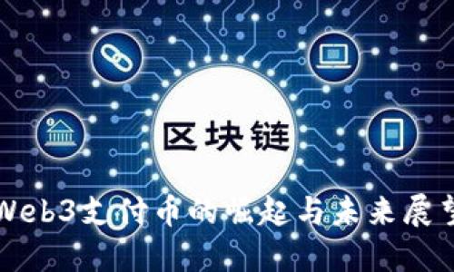 Web3支付币的崛起与未来展望