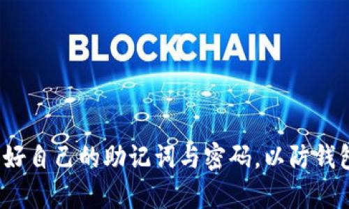   如何通过 imToken 钱包安全转账 QTUM 数字货币 / 
 guanjianci imToken, QTUM, 数字货币, 转账 /guanjianci 

### 内容主体大纲

1. **引言**
   - 介绍 imToken 钱包
   - 什么是 QTUM
   - 为什么使用 imToken 转账 QTUM

2. **imToken 钱包的使用基础**
   - 下载与安装
   - 钱包创建与备份
   - 资产管理

3. **QTUM 介绍**
   - QTUM 的背景与发展
   - QTUM 的核心优势
   - QTUM 的应用场景

4. **如何在 imToken 中转账 QTUM**
   - 第一步：打开 imToken
   - 第二步：选择 QTUM 资产
   - 第三步：输入收款地址与金额
   - 第四步：确认交易安全性
   - 第五步：查看交易状态

5. **转账中需要注意的事项**
   - 确保网络安全
   - 收款地址的正确性
   - 手续费的设置

6. **常见问题解析**
   - 讨论一些转账过程中可能遇到的问题

7. **结论**
   - 总结 imToken 转账 QTUM 的优势
   - 提醒用户注意安全
   - 鼓励用户尝试使用 imToken

---

### 引言

数字货币的流行使得各种数字钱包如雨后春笋般涌现，其中 imToken 钱包以其便捷和安全性赢得了许多用户的青睐。而 QTUM 以其独特的区块链架构和应用场景也吸引了大量投资者。本文将深入探讨如何通过 imToken 钱包安全高效地转账 QTUM，带您了解每一个步骤及相关注意事项。

### imToken 钱包的使用基础

下载与安装
首先，用户需要前往 imToken 官方网站或其应用商店页面进行下载。选择适合自己操作系统的版本（iOS 或 Android），并遵循提示安装。

钱包创建与备份
安装完成后，打开 imToken 应用，首次使用需要创建一个新钱包。用户需要设置一个安全密码，并记下助记词。保护好这组助记词，将是您恢复钱包的重要手段。

资产管理
创建完钱包后，可以看到钱包首页的资产显示界面。用户可以在这里管理各种数字货币，包括 QTUM。添加 QTUM 资产，便于日后进行转账和收款。

### QTUM 介绍

QTUM 的背景与发展
QTUM 是一种开放的区块链平台，利用 Bitcoin 的稳定性与 Ethereum 的智能合约能力，致力于成为商业应用的基础设施。 项目于 2017 年启动，并逐渐赢得开发者和用户的信赖。

QTUM 的核心优势
QTUM 通过结合UTXO模型和智能合约，带来了更高的安全性和灵活性。其特有的技术架构可以支持多种编程语言，使开发者能够更方便地构建应用。

QTUM 的应用场景
QTUM 可以广泛应用于企业级区块链解决方案、支付系统等多个领域。通过智能合约，QTUM 能够简化业务流程，提高效率。

### 如何在 imToken 中转账 QTUM

第一步：打开 imToken
首先，确保您已安装 imToken 应用并成功登录钱包。

第二步：选择 QTUM 资产
在主界面中找到并点击 QTUM 资产，以进入 QTUM 相关操作页面。

第三步：输入收款地址与金额
在 QTUM 界面中，选择“转账”功能，输入对方的收款地址以及要发送的金额，注意确认无误。

第四步：确认交易安全性
核对所有输入信息。在这一步，可以选择手续费的设置，根据网络拥堵情况设置合适的手续费。

第五步：查看交易状态
完成转账后，用户可以在交易记录中查看交易状态，确保转账成功。

### 转账中需要注意的事项

确保网络安全
在进行转账前，请确保您的网络环境是安全的，避免在公共 Wi-Fi 下进行数字货币交易，以防黑客攻击。

收款地址的正确性
确保输入的收款地址绝对正确，错误的地址将导致资产永久丢失，无法找回。

手续费的设置
根据网络拥堵情况，选择合适的手续费用，以保障交易及时成功。

### 常见问题解析

1. **转账失败的原因是什么？**
   转账失败的原因是什么？
   转账失败可能由多种因素造成，包括网络问题、手续费设置不合理、收款地址错误等。确保检查所有相关信息，并进行适当调整。

2. **我可以撤销已发出的转账吗？**
   我可以撤销已发出的转账吗？
   一旦转账请求提交并被区块链网络确认，用户将无法撤回该交易。因此确认收款地址与金额非常重要。

3. **转账手续费用高吗？**
   转账手续费用高吗？
   手续费用与网络拥堵程度相关，通常在低网络流量时费用较低，用户可以根据具体情况自由调整。

4. **如何查询我的转账状态？**
   如何查询我的转账状态？
   用户可以在 imToken 的交易记录页面查找之前的转账详情，包括交易ID、金额、时间等信息，随时了解交易状态。

5. **为什么我无法接收 QTUM？**
   为什么我无法接收 QTUM？
   收款地址未正确获取、对方未正确发送、QTUM 网络维护等原因都会导致接收失败。用户需要确认相关环节。

6. **如何提高转账成功率？**
   如何提高转账成功率？
   确保网络稳定、手续费设置合理、收款地址无误，并在交易高峰期时适度等待可提高转账成功率。

### 结论

通过 imToken 钱包转账 QTUM 展现了其使用的便捷与安全性。用户在使用过程中一定要注意确保所有信息准确无误，妥善保管好自己的助记词与密码，以防钱包丢失或被黑客攻击。希望通过本文的介绍，用户能更好地掌握 QTUM 的转账流程，安全地进行数字货币交易。