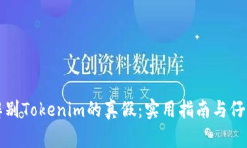 如何辨别Tokenim的真假：实用指南与仔细分析