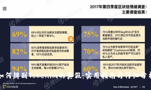 如何辨别Tokenim的真假：实用指南与仔细分析