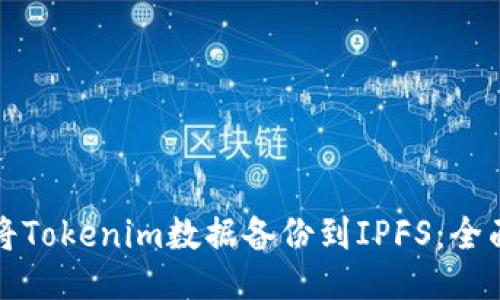 如何将Tokenim数据备份到IPFS：全面指南