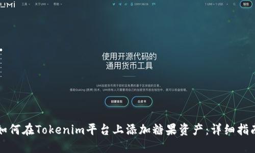 如何在Tokenim平台上添加糖果资产：详细指南