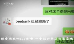 探索北京Web3咖啡：一个新