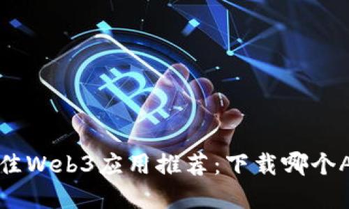 2023年最佳Web3应用推荐：下载哪个App最合适？