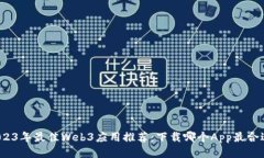 2023年最佳Web3应用推荐：下