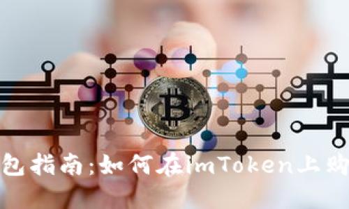 imToken钱包指南：如何在imToken上购买加密货币