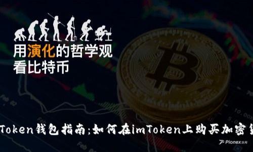 imToken钱包指南：如何在imToken上购买加密货币