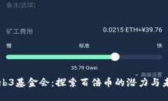 Web3基金会：探索百倍币的