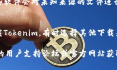 如果你在下载Tokenim或其他