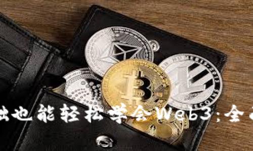 零基础也能轻松学会Web3：全面指南