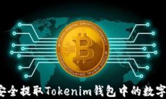 如何安全提取Tokenim钱包中