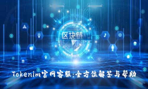 Tokenim官网客服：全方位解答与帮助