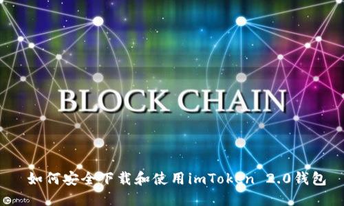  如何安全下载和使用imToken 2.0钱包