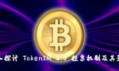 深入探讨 TokenIM 2.0 投票机