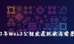 2023年Web3公链发展现状与前