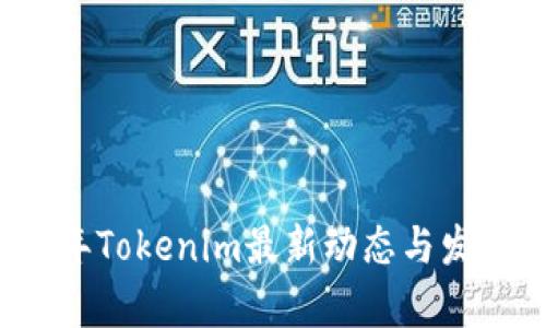 2023年Tokenim最新动态与发展分析