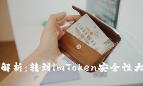 深入解析：转到imToken安全性大揭秘