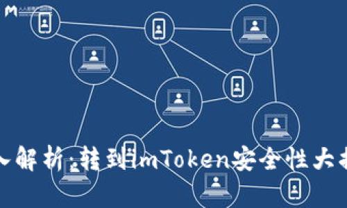 深入解析：转到imToken安全性大揭秘