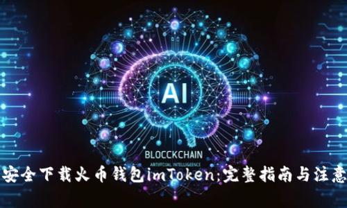 如何安全下载火币钱包imToken：完整指南与注意事项