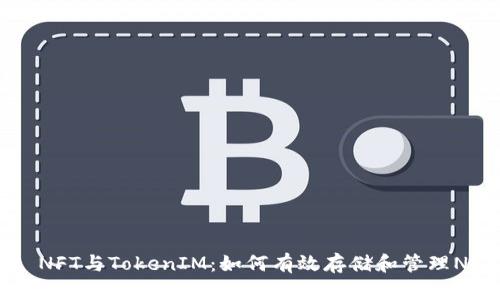 ### NFT与TokenIM：如何有效存储和管理NFT资产