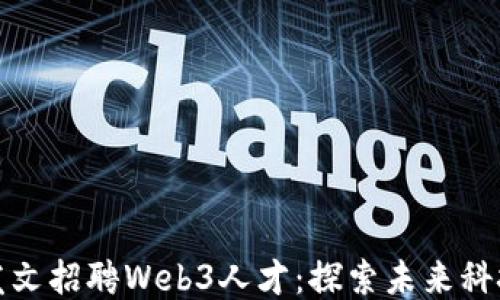 
周星驰发文招聘Web3人才：探索未来科技新机遇