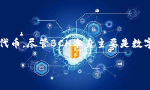 在比特币现金（BCH）网络上，储存和转移代币（token）是一个相对复杂的话题，主要涉及到如何在BCH链上构建和管理代币。尽管BCH本身主要是数字现金，但它支持通过协议和智能合约功能来管理代币。以下是关于在BCH上储存代币的一些关键点与问题的详细探讨。

### 在比特币现金（BCH）上储存代币的可行性与方法探讨