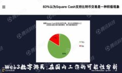   Web3数字游民：在国内工