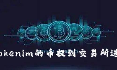 如何将Tokenim的币提到交易所进行交易？