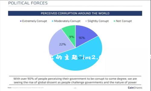 暂请注意：由于我无法直接提供代码或具体的技术实现，但我会根据您给出的主题“im2.0钱包”帮助您构思、关键词、大纲以及相关问题。以下是我为您准备的内容。


IM2.0钱包：引领数字货币管理新时代