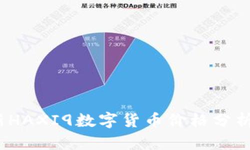 2023年最新HAXI9数字货币价格分析与投资前景