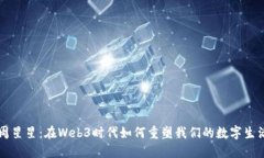 周星星：在Web3时代如何重