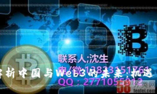 深入解析中国与Web3的未来：机遇与挑战