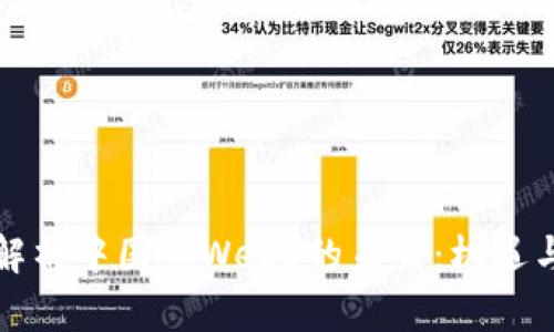 深入解析中国与Web3的未来：机遇与挑战