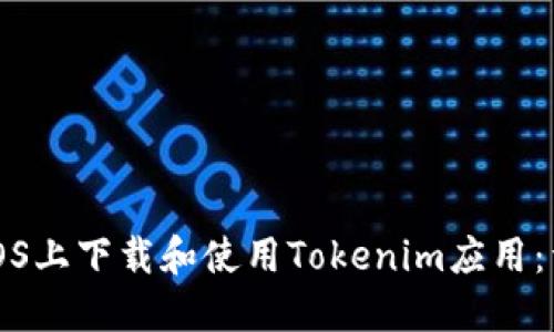 如何在iOS上下载和使用Tokenim应用：详细指南