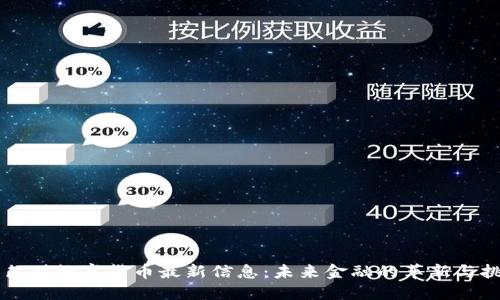 以色列数字货币最新信息：未来金融的革新与挑战